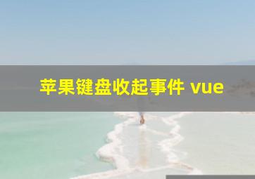 苹果键盘收起事件 vue